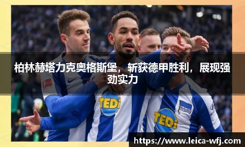 柏林赫塔力克奥格斯堡，斩获德甲胜利，展现强劲实力