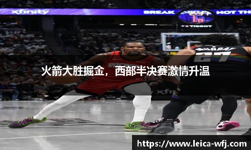 火箭大胜掘金，西部半决赛激情升温