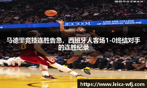 马德里竞技连胜告急，西班牙人客场1-0终结对手的连胜纪录