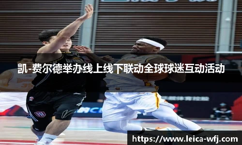 凯-费尔德举办线上线下联动全球球迷互动活动