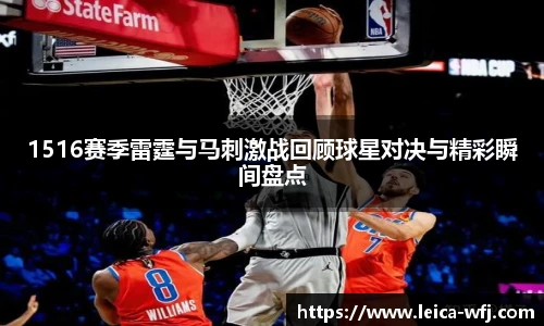 1516赛季雷霆与马刺激战回顾球星对决与精彩瞬间盘点