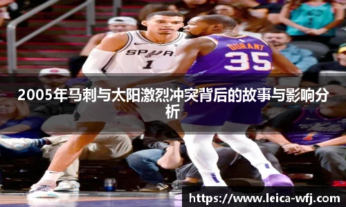 2005年马刺与太阳激烈冲突背后的故事与影响分析