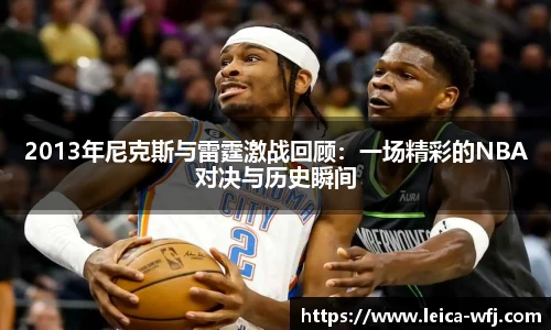 2013年尼克斯与雷霆激战回顾：一场精彩的NBA对决与历史瞬间