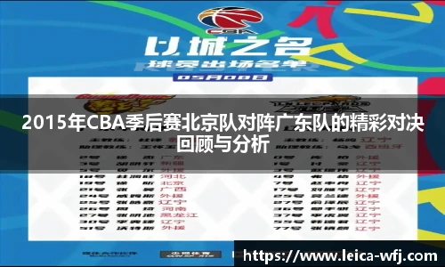 2015年CBA季后赛北京队对阵广东队的精彩对决回顾与分析