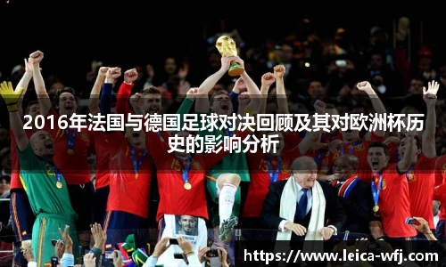 2016年法国与德国足球对决回顾及其对欧洲杯历史的影响分析