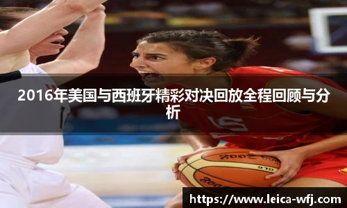 2016年美国与西班牙精彩对决回放全程回顾与分析