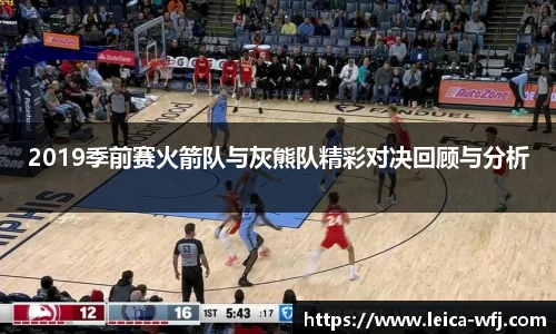 2019季前赛火箭队与灰熊队精彩对决回顾与分析