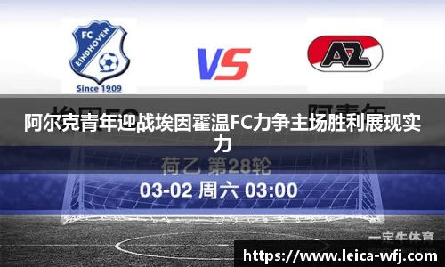 阿尔克青年迎战埃因霍温FC力争主场胜利展现实力