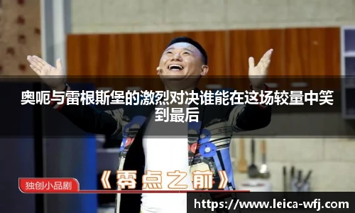 奥呃与雷根斯堡的激烈对决谁能在这场较量中笑到最后