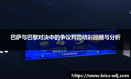 巴萨与巴黎对决中的争议判罚精彩回顾与分析