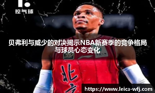 贝弗利与威少的对决揭示NBA新赛季的竞争格局与球员心态变化