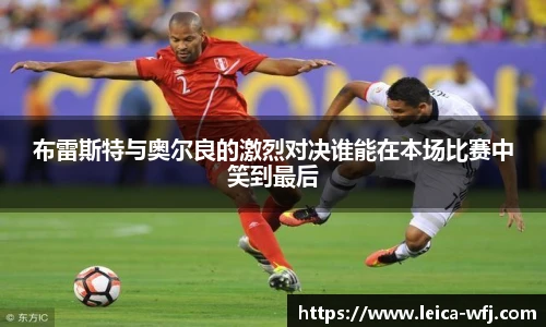 布雷斯特与奥尔良的激烈对决谁能在本场比赛中笑到最后