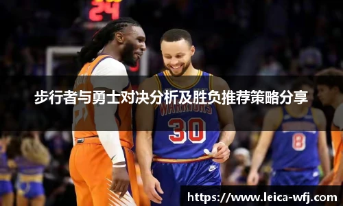 步行者与勇士对决分析及胜负推荐策略分享