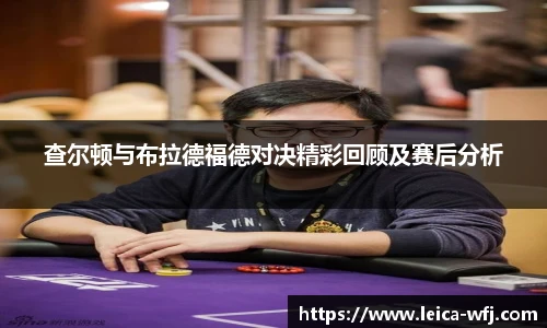 查尔顿与布拉德福德对决精彩回顾及赛后分析