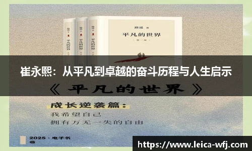 崔永熙：从平凡到卓越的奋斗历程与人生启示