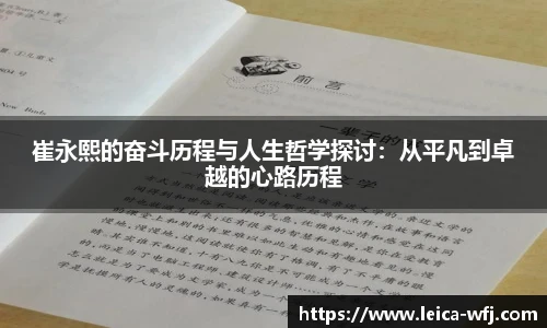 崔永熙的奋斗历程与人生哲学探讨：从平凡到卓越的心路历程