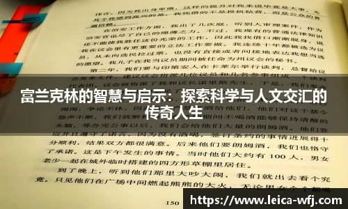 富兰克林的智慧与启示：探索科学与人文交汇的传奇人生