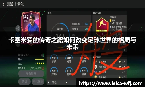 卡塞米罗的传奇之路如何改变足球世界的格局与未来