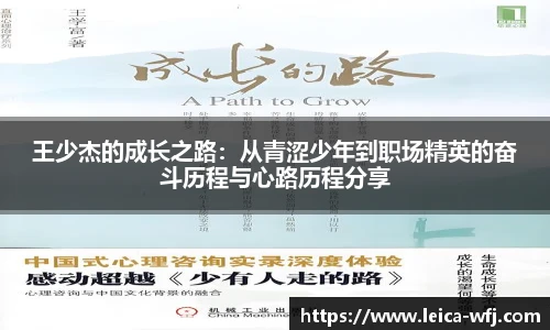 王少杰的成长之路：从青涩少年到职场精英的奋斗历程与心路历程分享