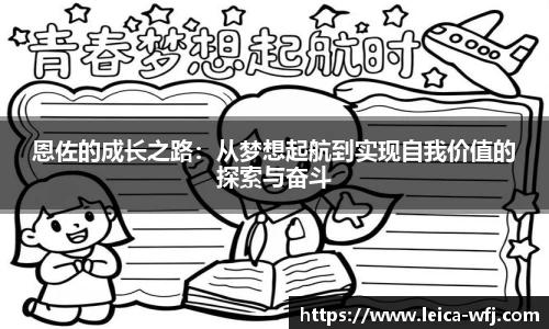 恩佐的成长之路：从梦想起航到实现自我价值的探索与奋斗