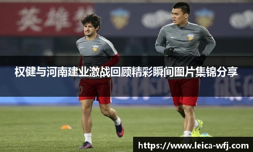 权健与河南建业激战回顾精彩瞬间图片集锦分享