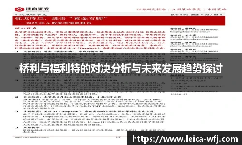 桥利与福利特的对决分析与未来发展趋势探讨